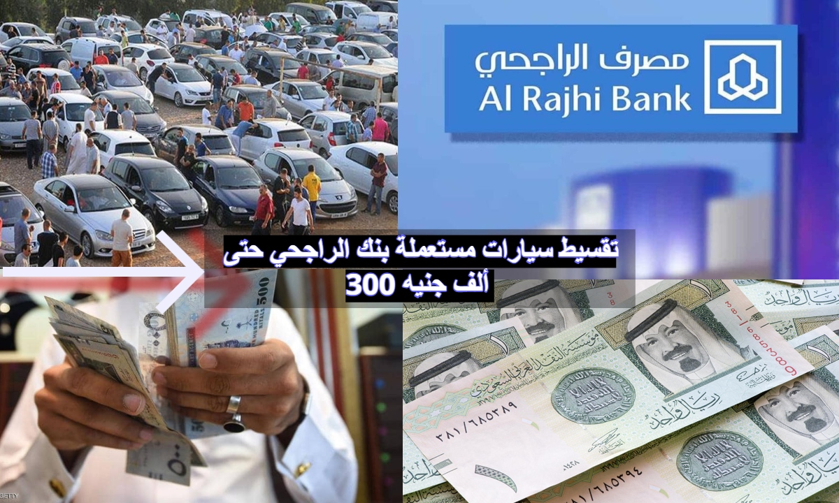 تقسيط سيارات مستعملة بنك الراجحي حتى 300 ألف جنيه 