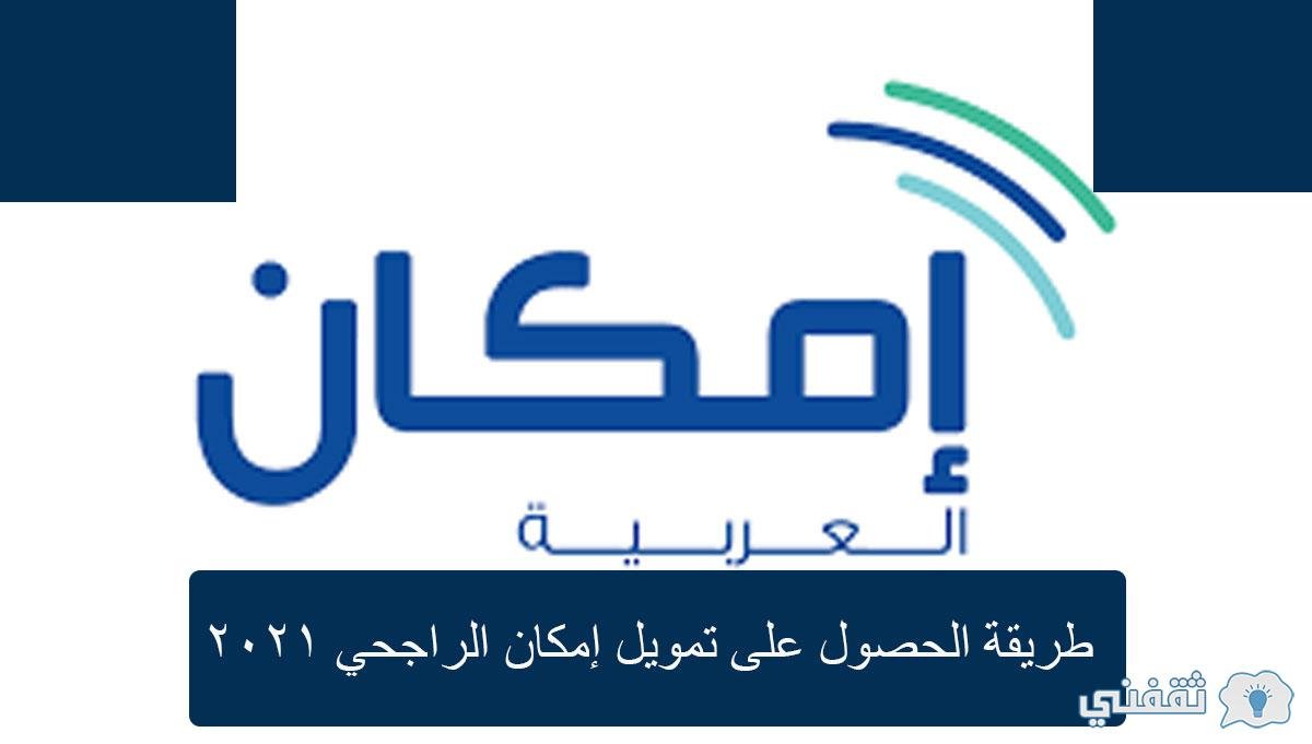 شركة إمكان للتمويل الراجحي تسجيل الدخول