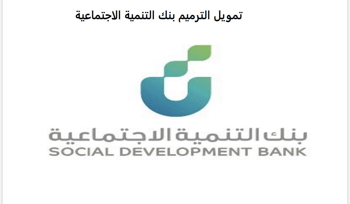 تمويل الترميم بنك التنمية الاجتماعية