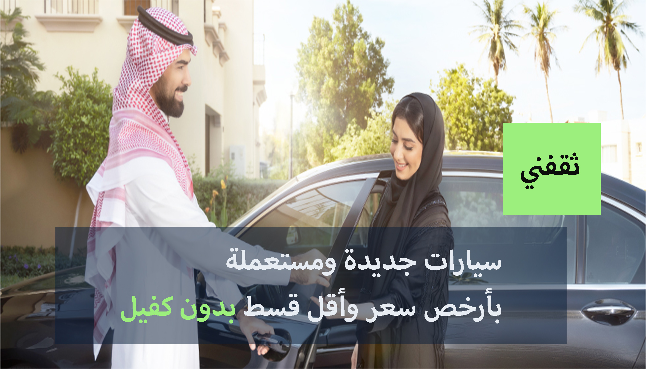 تمويل سيارات جديدة ومستعملة