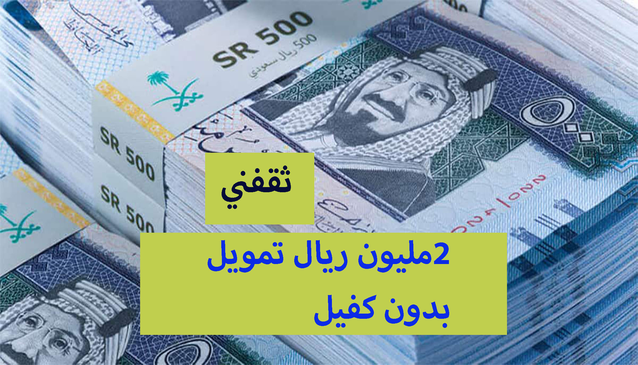 تمويل بدون كفيل سعودي