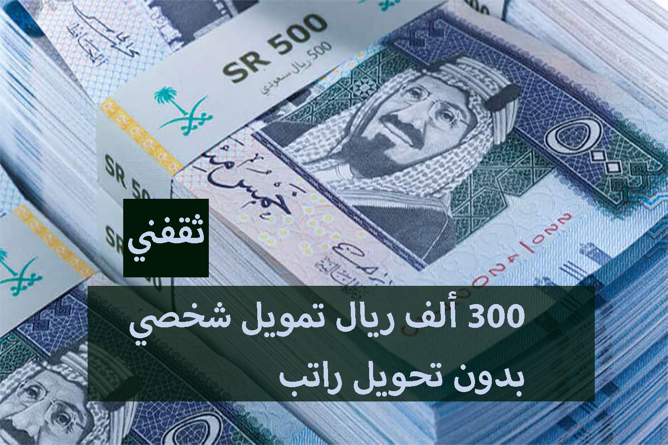 تمويل للسعوديين بالتقسيط