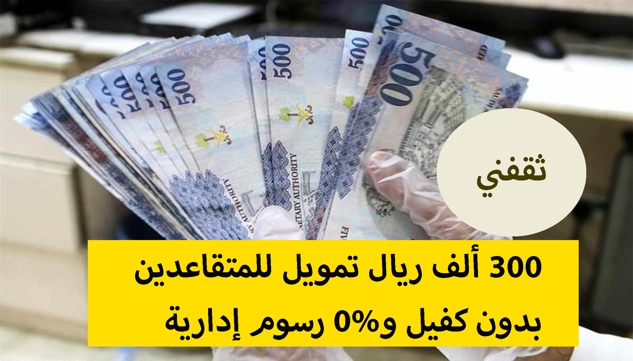 تمويل سعودي للمتقاعدين