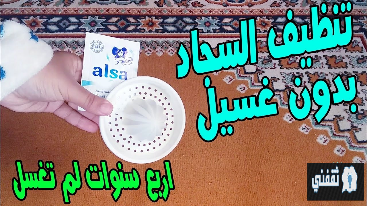 تنظيف السجاد على الناشف