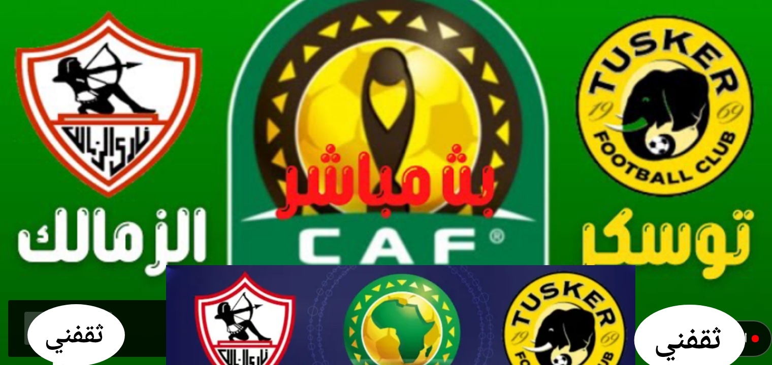موعد وتردد القنوات الناقلة مباراة الزمالك وتوسكر الكيني في دوري أبطال أفريقيا