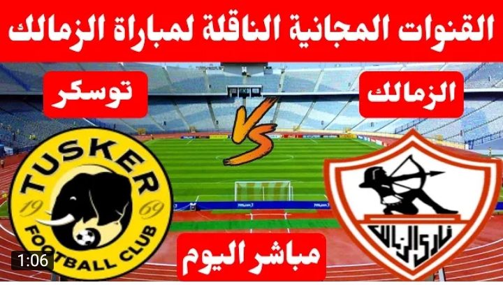 تردد قناة أون تايم سبورت وقناة الزمالك الناقلة لمباراة الزمالك وتوسكر الكيني الليلة