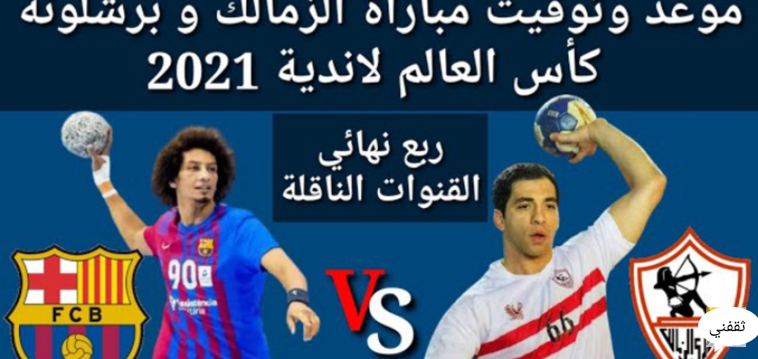 ما هو توقيت مباراة الزمالك وبرشلونة في كأس العالم لأندية كرة اليد