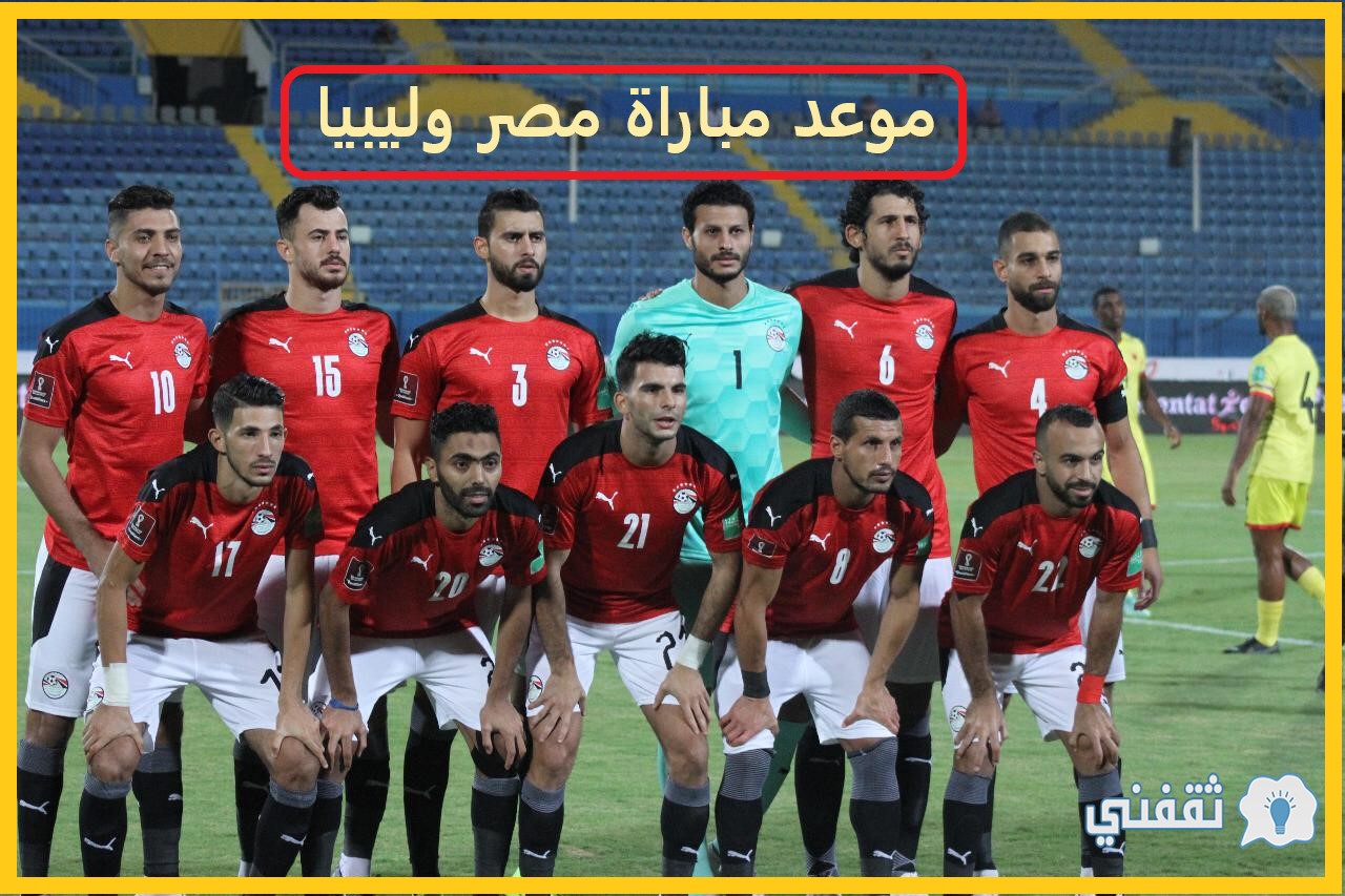 توقيت مباراة مصر وليبيا