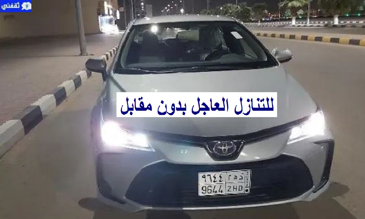 سيارات مستعملة للتنازل العاجل