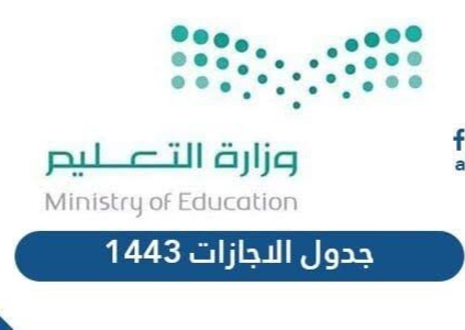 جدول إجازات العام الدراسي الجديد