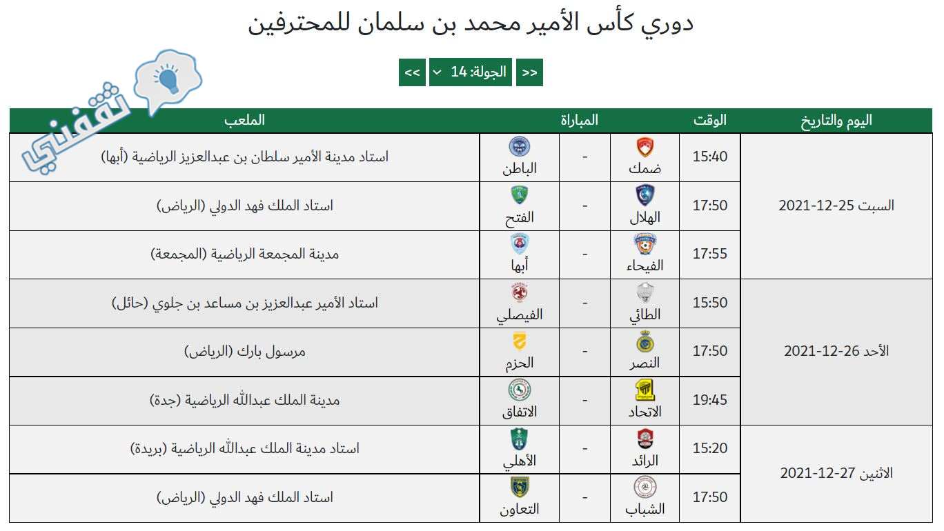 موعد عودة الدورى السعودى جدول مباريات الجولة الـ14