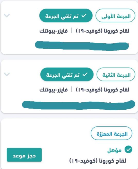 حجز الجرعة الثالثة التنشيطية من لقاح كورنا