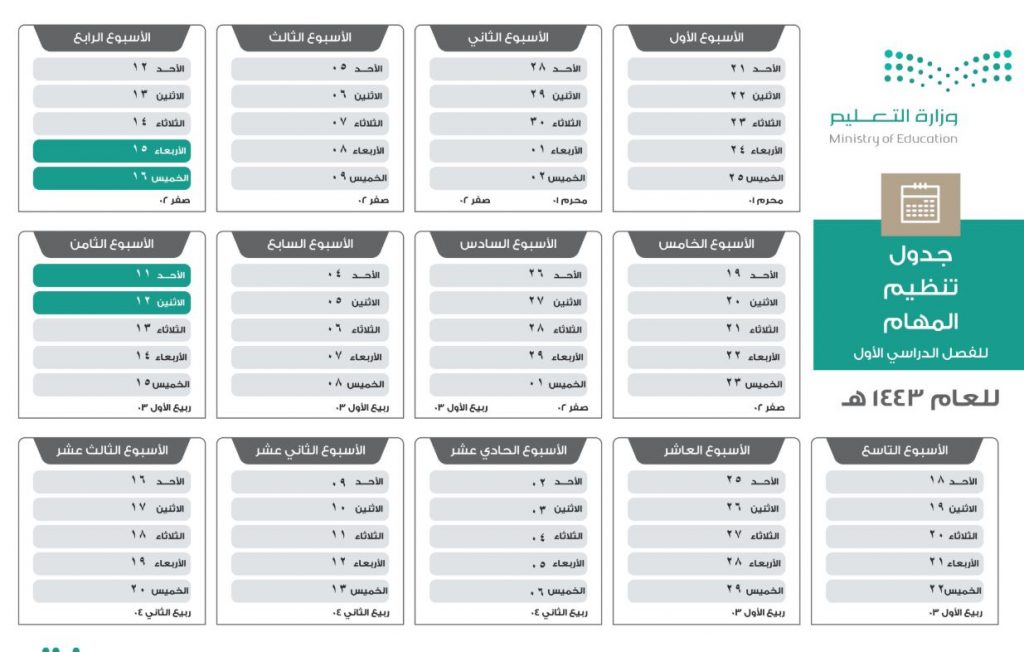 التقويم الدراسي ١٤٤٣ بعد التعديل