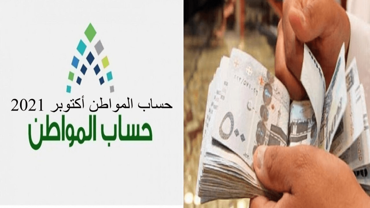 حساب المواطن أكتوبر 2021