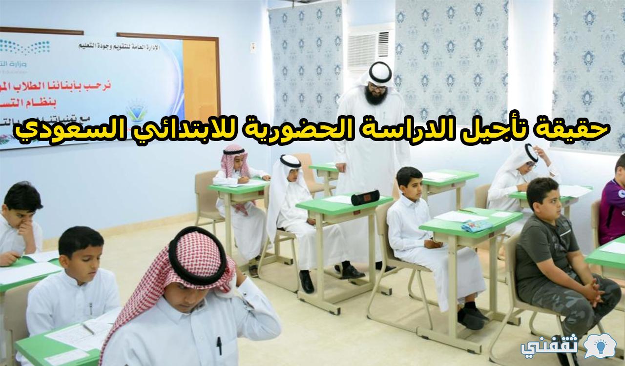 حقيقة تأجيل الدراسة الحضورية للابتدائي وتاريخ العودة للوجاهي الجديد ١٤٤٣