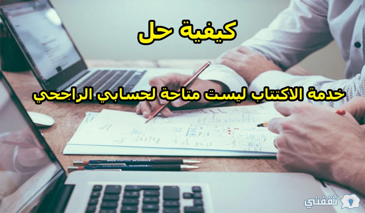 خدمة الاكتتاب ليست متاحة لحسابي الراجحي