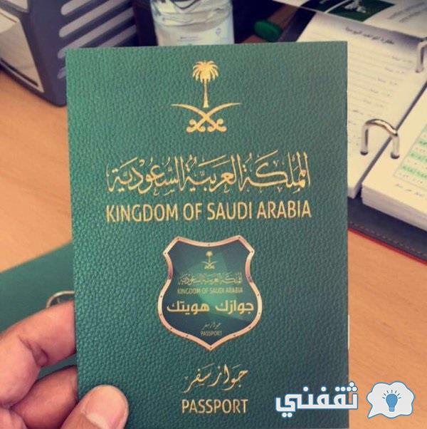 خطوات تجديد جواز سفر في المملكة العربية السعودية