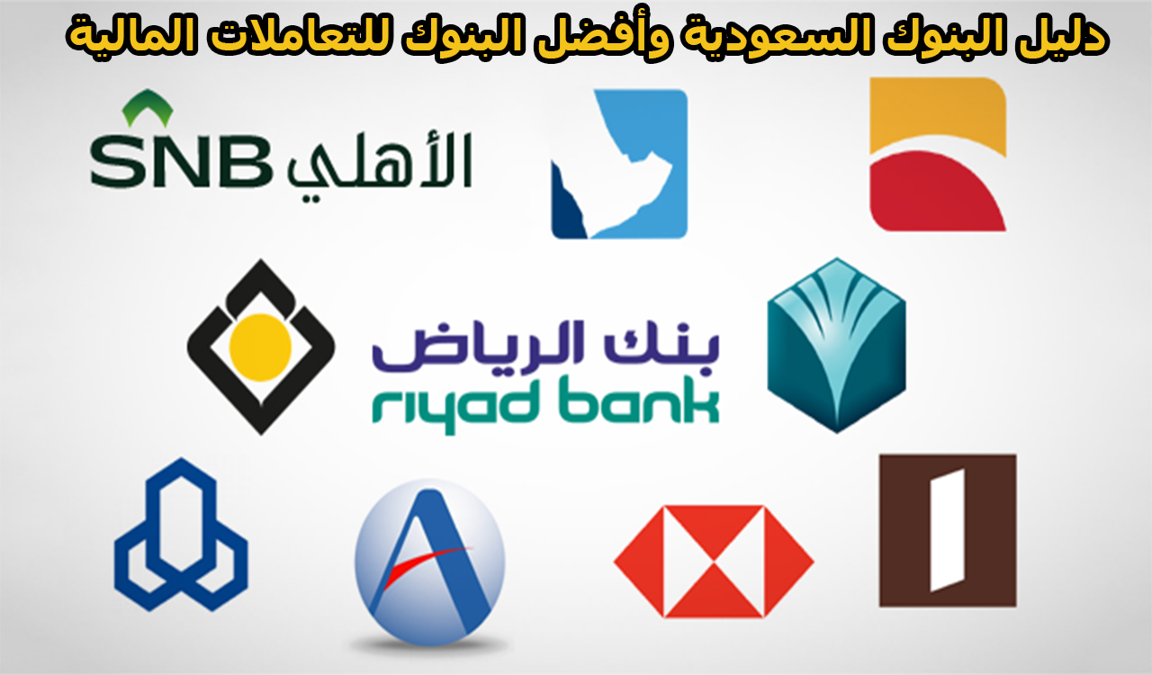 دليل البنوك السعودية وأفضل البنوك للتعاملات المالية