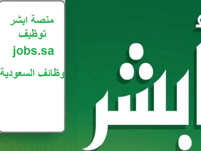 رابط ابشر للتوظيف 1443 للتقديم على وظائف المملكة السعودية jobs.sa
