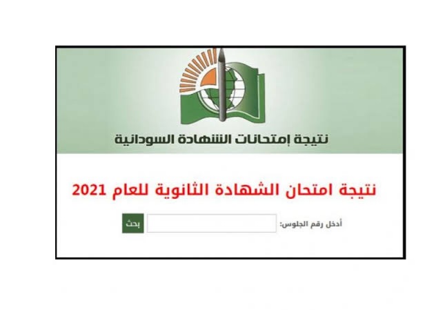 رابط استخراج نتيجة الشهادة السودانية 2021 برقم الجلوس عبر موقع نتائج السودان الرسمي الدور الأول