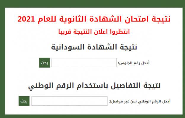 رابط الاستعلام عن نتيجة الشهادة السودانية 2021