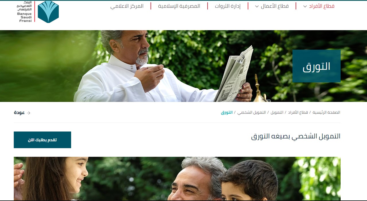 رابط التقديم على تمويل التورق والأمثلة عن التمويل