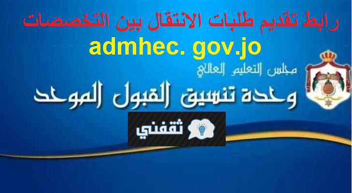 رابط تقديم طلبات الانتقال بين التخصصات