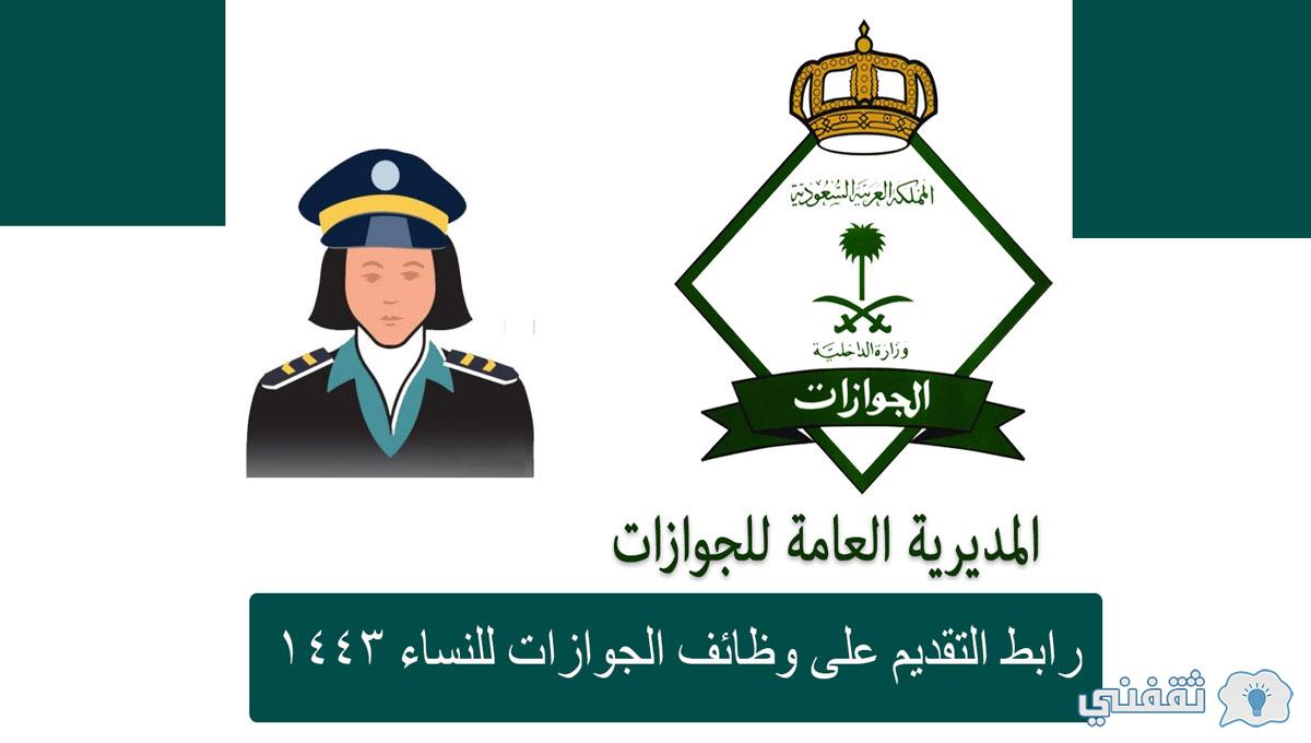 “أدخل الآن” رابط تقديم وظائف الجوازات للنساء // عبر أبشر توظيف تعرف على الشروط وطريقة التقديم