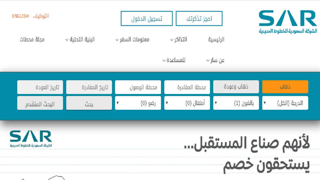 حجز تذاكر قطار سار إلكترونياً