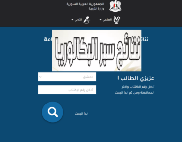 إعلان رابط نتائج السبر الترشيحي دورة 2023 حسب الاسم موقع وزارة التربية السورية