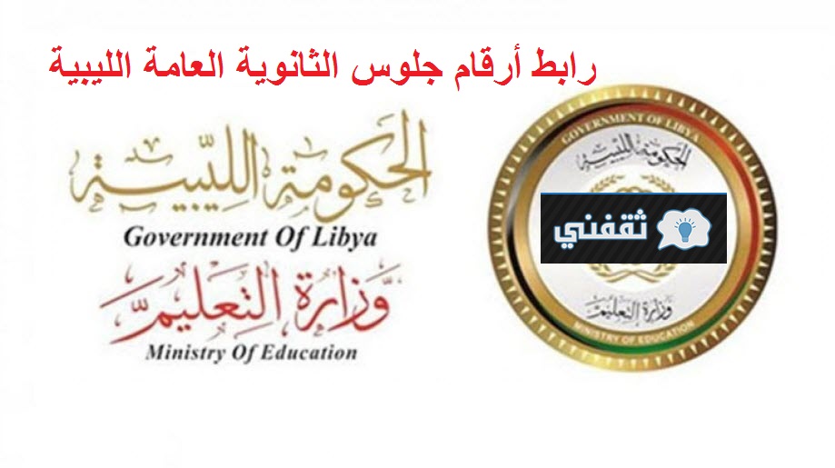 رابط معرفة أرقام جلوس الثانوية العامة ليبيا
