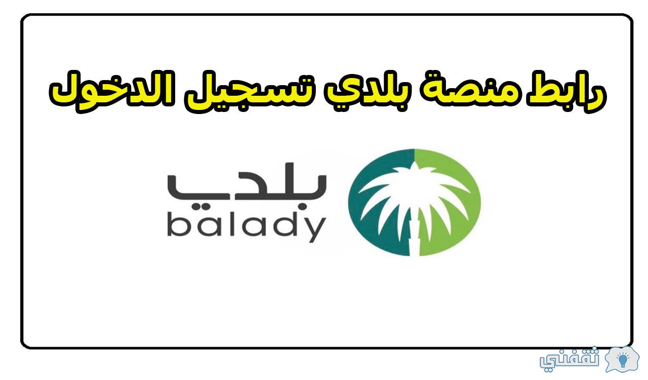 رابط منصة بلدي تسجيل الدخول وأهم الخدمات المتاحة عبر المنصة