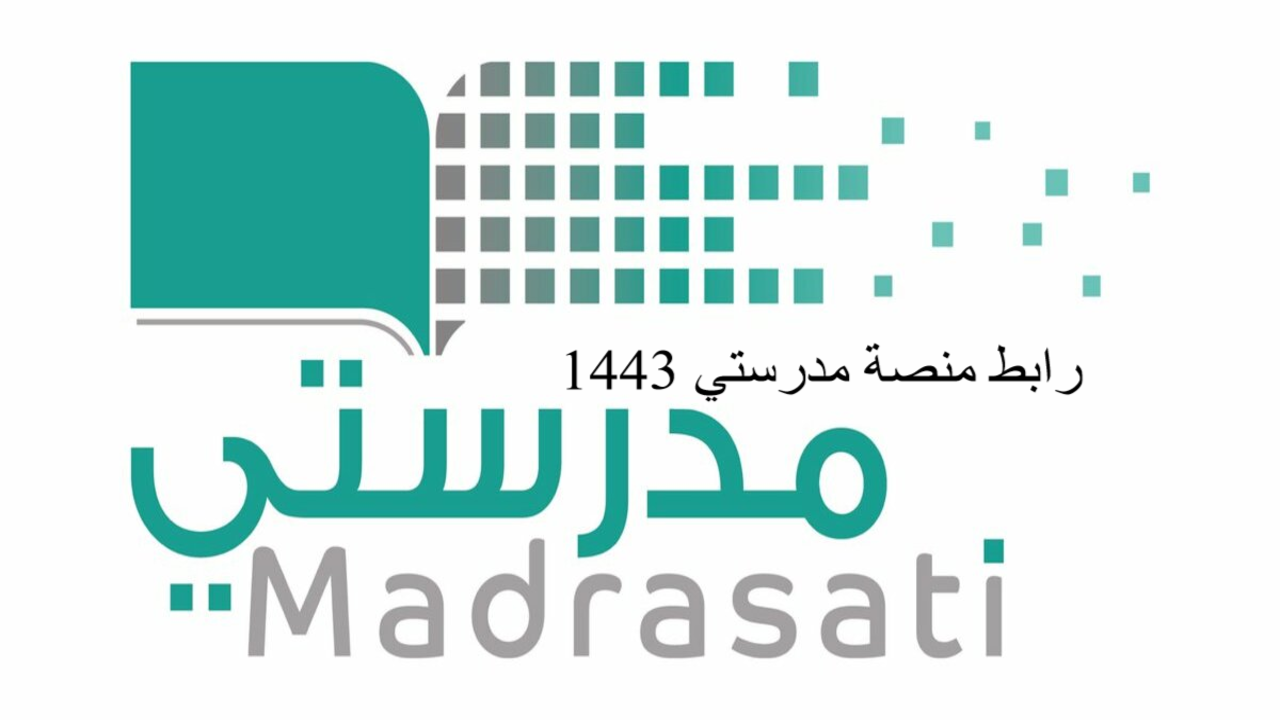 رابط منصة مدرستي 1443