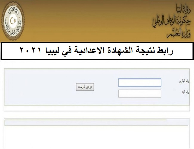 رابط موقع منظومة نتائج الشهادة الاعدادية في ليبيا 2021