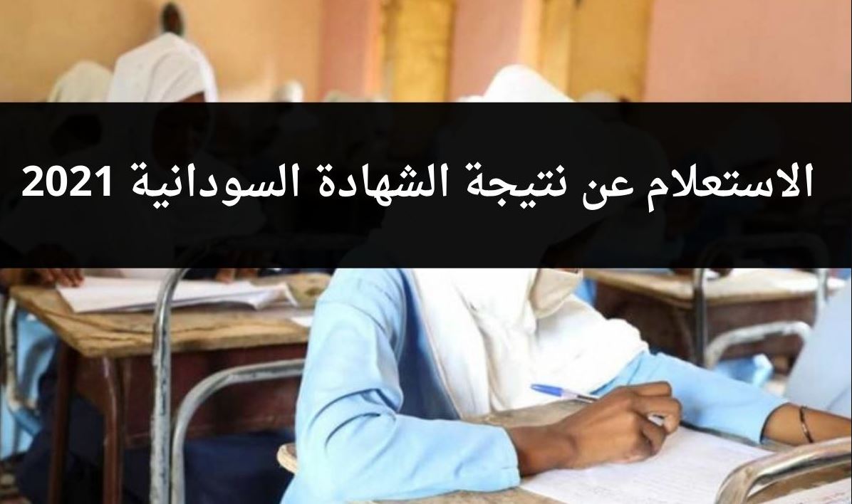 رابط موقع وزارة التربية والتعليم السودانية من ثقفني لاستخراج نتيجة امتحانات الشهادة السودانية 2021 برقم الجلوس