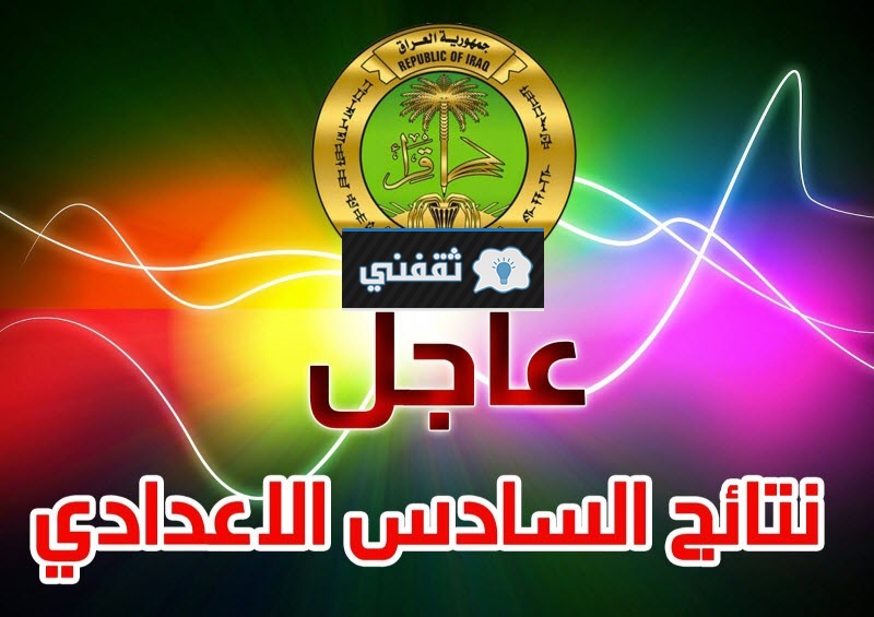 رابط نتائج السادس الإعدادي العراقي 2021