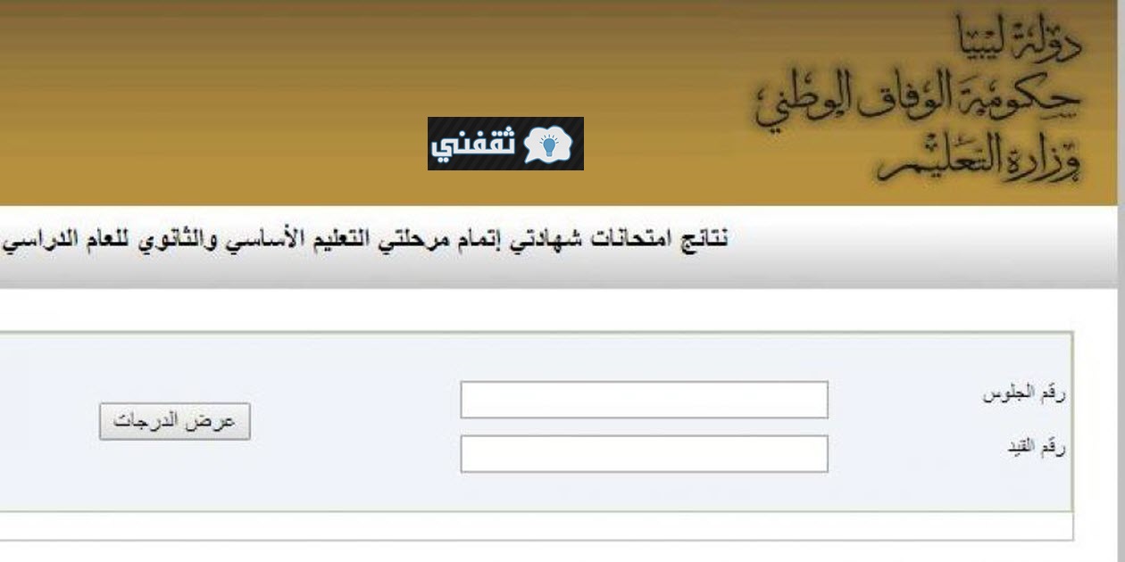 رابط نتائج الشهادة الإعدادية ليبيا