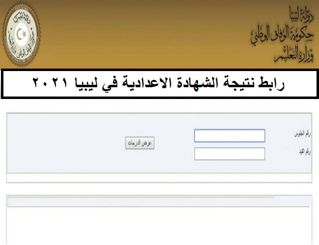 رابط نتيجة الشهادة الاعدادية ليبيا 2021