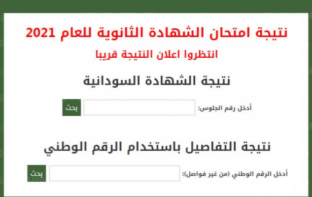 رابط نتيجة الشهادة السودانية 2021 برقم الجلوس