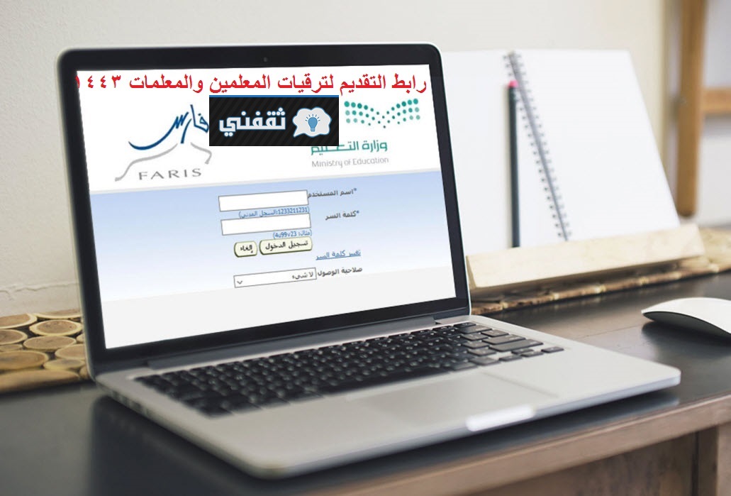 رابط التقديم لترقيات المعلمين والمعلمات 1443