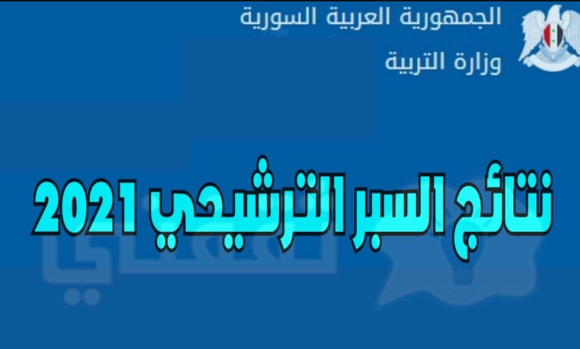 رابط وزارة التربية السورية لاستخراج نتائج السبر الترشيحي 2021-2022 سوريا حسب الاسم الدور العلمي والأدبي