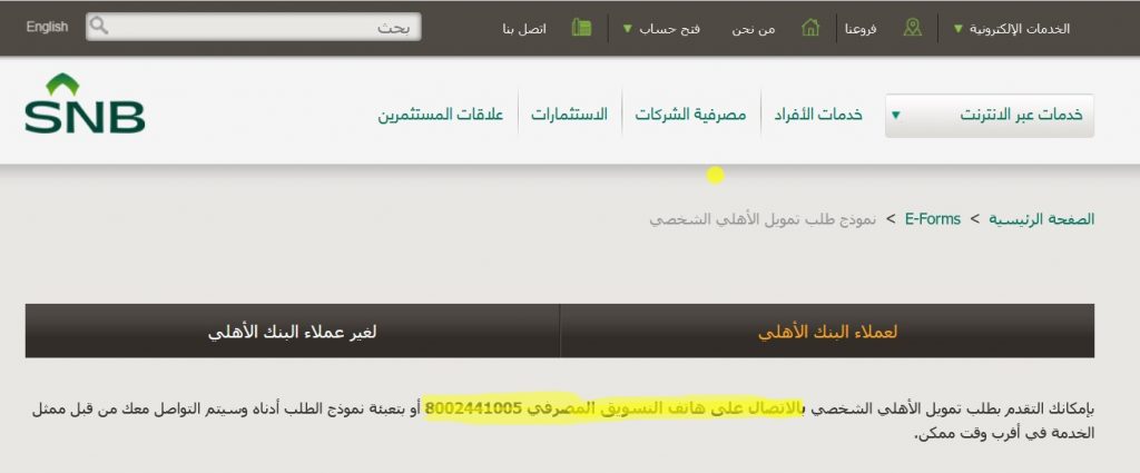 رقم البنك الأهلي للتمويل الشخصي 1443 الرقم المجاني للقروض الشروط والمتطلبات 