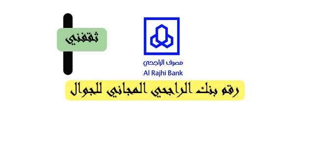 رقم خدمة عملاء بنك الراجحي