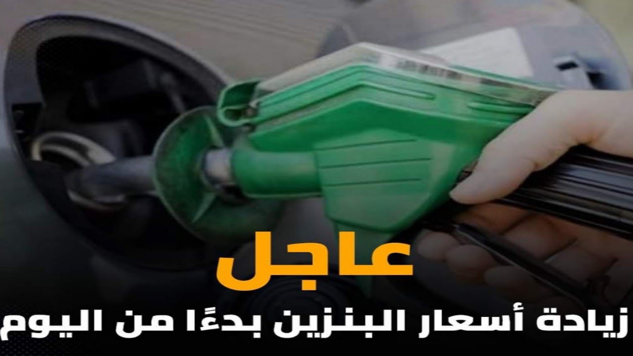 زيادة اسعار البنزين