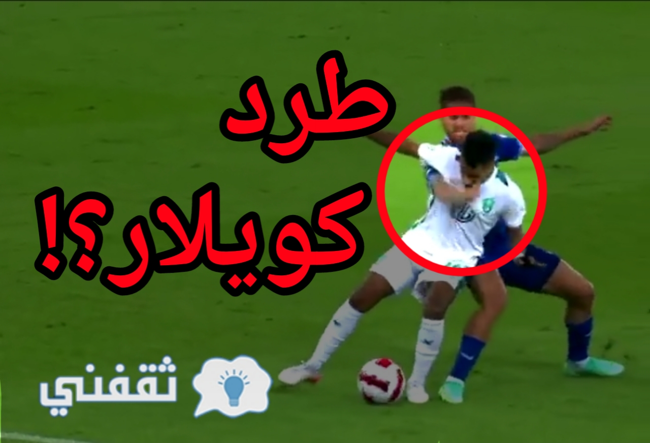 سبب عدم طرد كويلار في مباراة الهلال