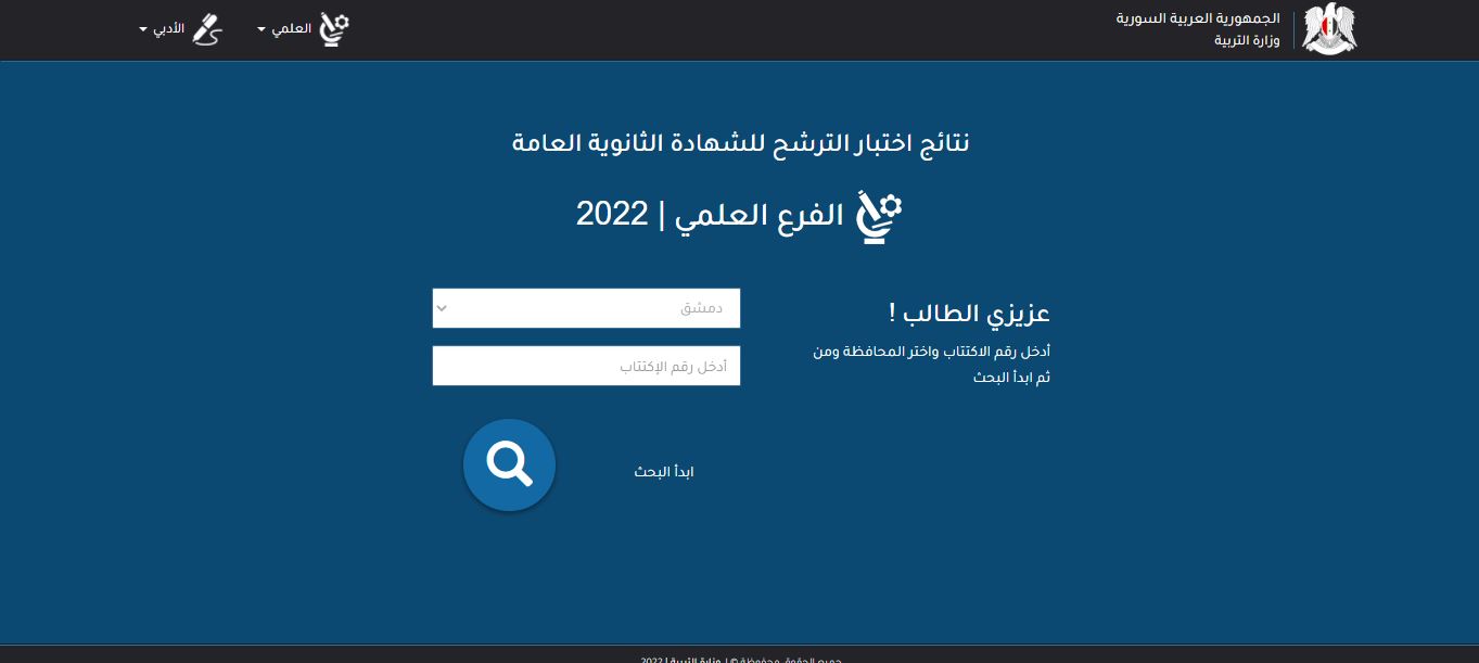 رابط موقع وزارة التربية السورية moed.gov.sy استخراج نتائج سبر البكالوريا 2022