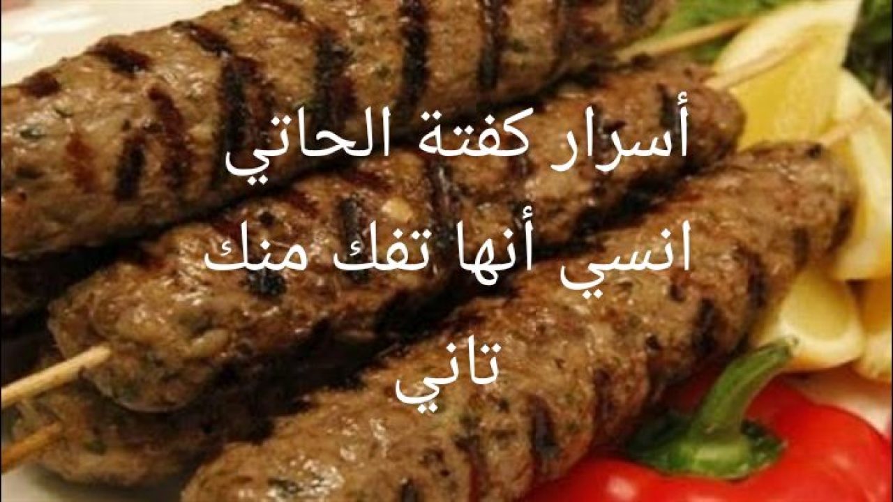 سر عمل كفتة الحاتي