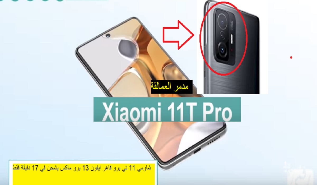 سعر ومواصفات XIAOMI 11T PRO قاهر ايفون 13 يشحن 100% بـ17 دقيقة