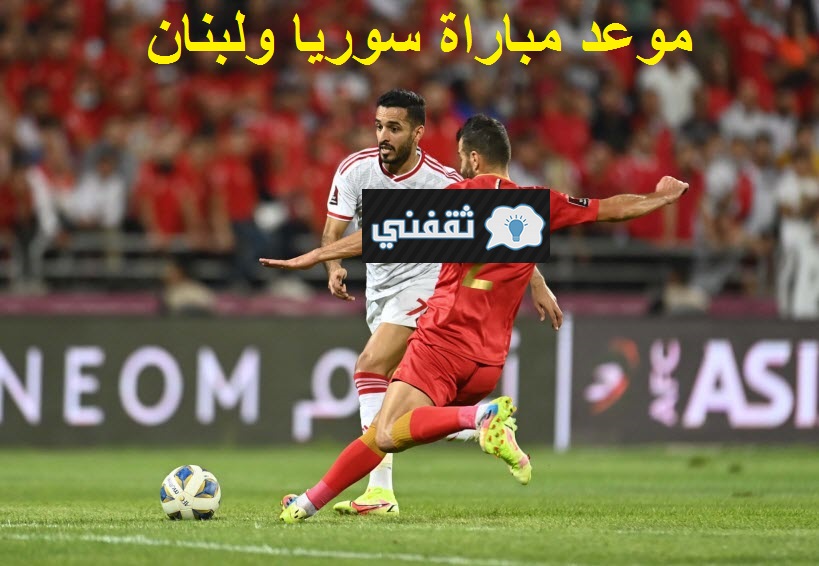 موعد مباراة سوريا لبنان