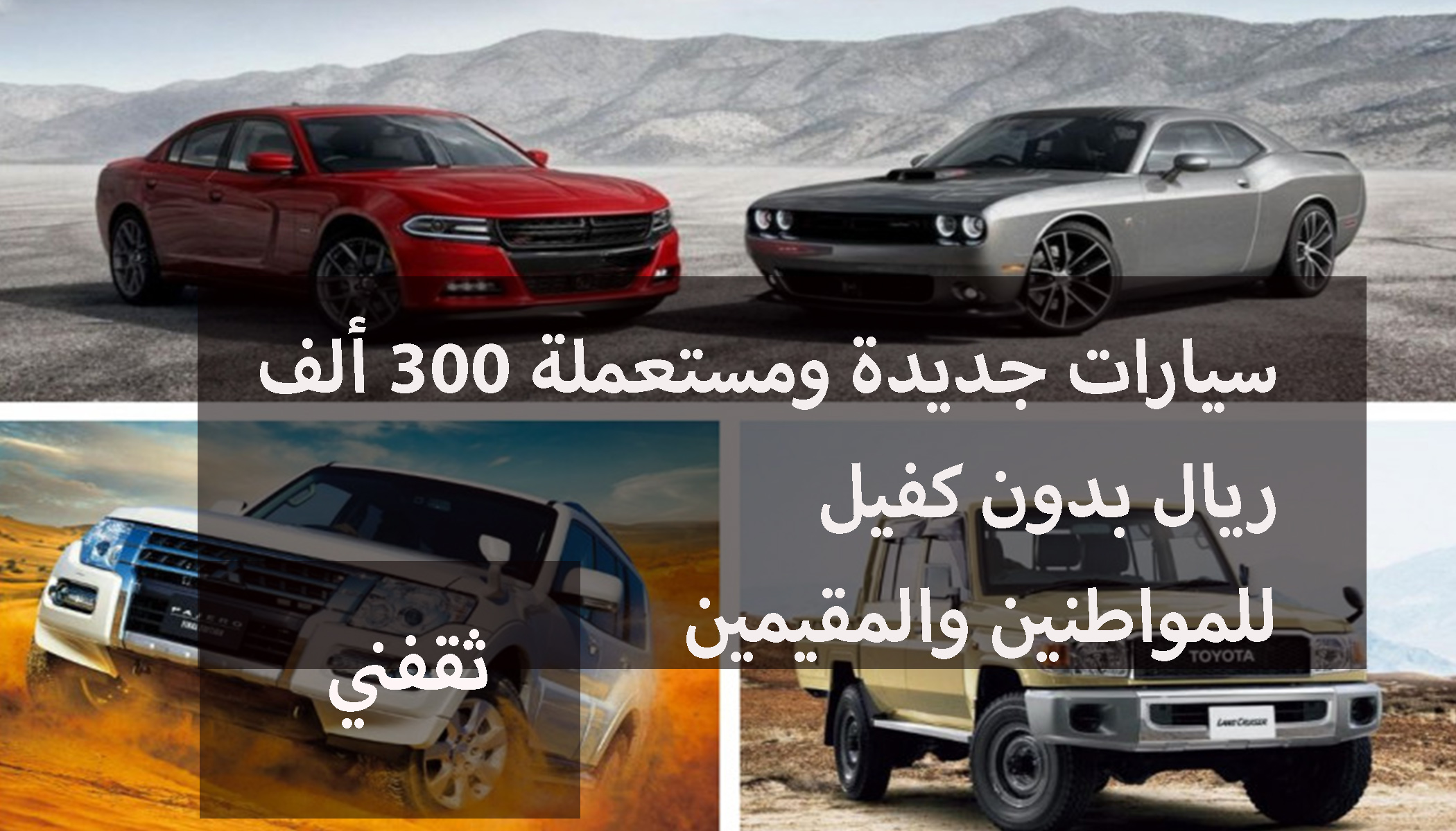 سيارات للسعوديين والمقيمين